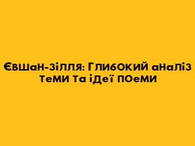 Євшан-зілля: Глибокий аналіз теми та ідеї поеми