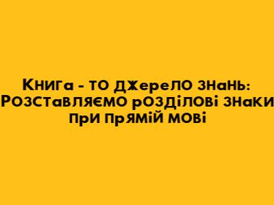 Книга - то джерело знань: Розставляємо розділові знаки при прямій мові