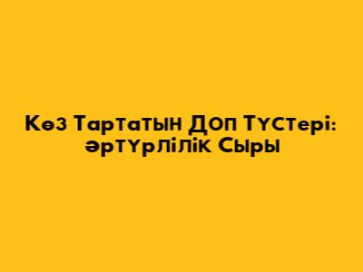 Көз Тартатын Доп Түстері: Әртүрлілік Сыры