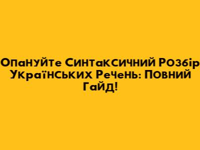 Опануйте Синтаксичний Розбір Українських Речень: Повний Гайд!