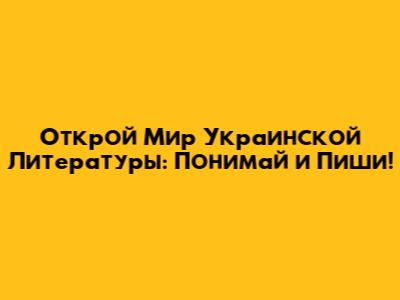 Открой Мир Украинской Литературы: Понимай и Пиши!