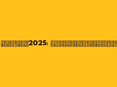 ザマンザイ2025: 出場順と見どころ徹底解説