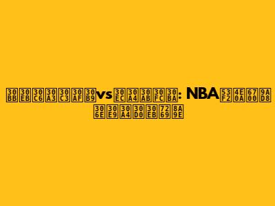 セルティックスvsレイカーズ: NBA史上最高のライバル物語