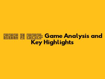 フルス 対 ネッツ: Game Analysis and Key Highlights