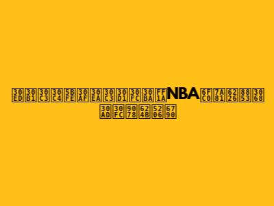 ロケッツ対クリッパーズ：NBA激突戦術とキー選手分析