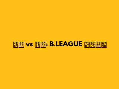 三河 vs 滋賀: B.LEAGUE 熱戦分析