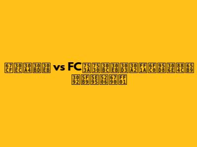 柏レイソル vs FC町田ゼルビア：激闘の行方を徹底分析！