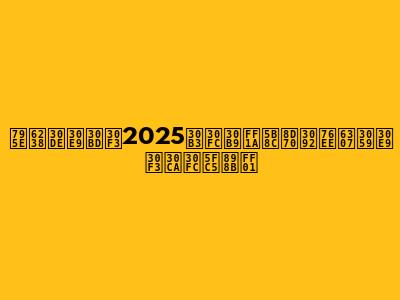 神戸マラソン2025コース：完走を目指すランナー必見！