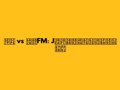 鹿島 vs 横浜FM: Jリーグ頂上決戦を徹底分析！