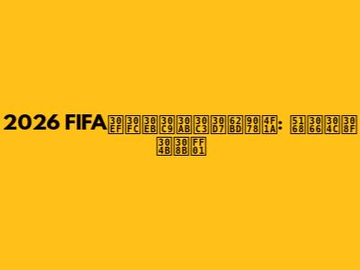 2026 FIFAワールドカップ抽選会: 全てがわかる！