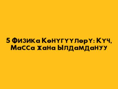 5 Физика Көнүгүүлөрү: Күч, Масса жана Ылдамдануу