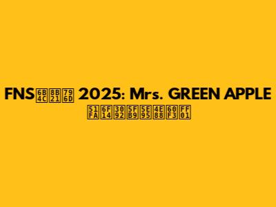FNS歌謡祭 2025: Mrs. GREEN APPLE出演を徹底予想！