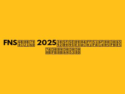 FNS歌謡祭 2025を徹底解説！出演者・日程・見どころ