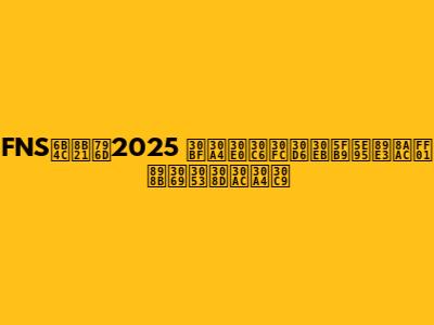 FNS歌謡祭2025 タイムテーブル徹底解説！見どころガイド