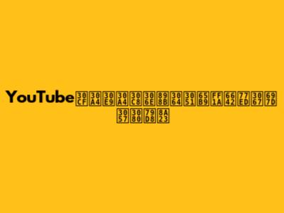 YouTubeハイライトの見つけ方：時短で楽しむ秘訣