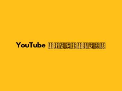 YouTube ハイライトの視聴方法